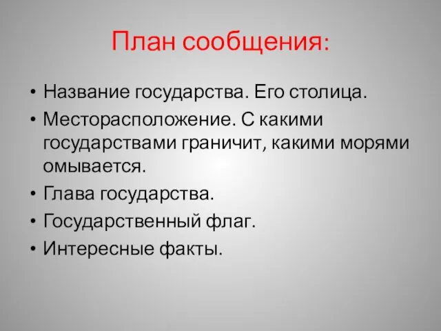 План сообщения: Название государства. Его столица. Месторасположение. С какими государствами граничит, какими