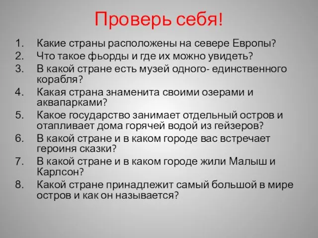 Проверь себя! Какие страны расположены на севере Европы? Что такое фьорды и