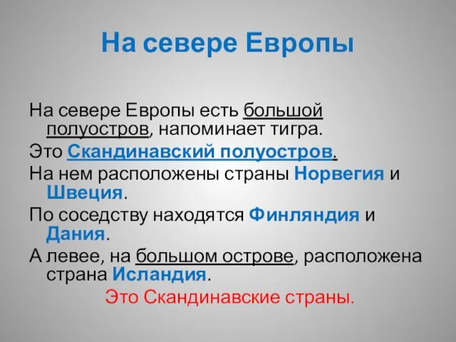 На севере Европы есть большой полуостров, напоминает тигра. Это Скандинавский полуостров. На