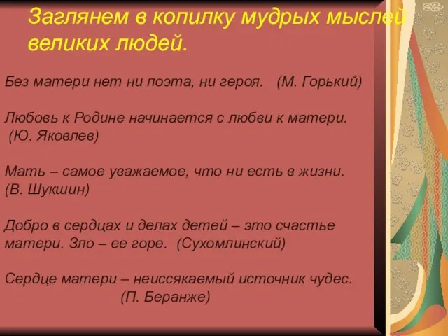 Без матери нет ни поэта, ни героя. (М. Горький)‏ Любовь к Родине