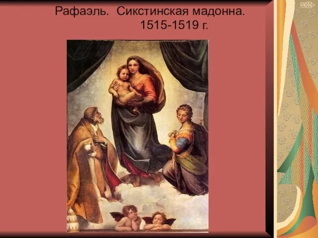 Рафаэль. Сикстинская мадонна. 1515-1519 г.