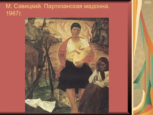 М. Савицкий. Партизанская мадонна. 1967г.