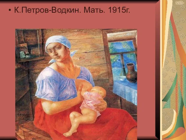 К.Петров-Водкин. Мать. 1915г.