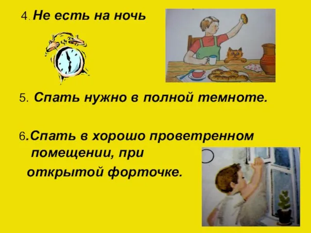 5. Спать нужно в полной темноте. 6.Спать в хорошо проветренном помещении, при