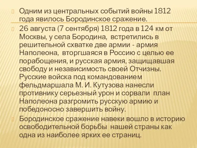 Одним из центральных событий войны 1812 года явилось Бородинское сражение. 26 августа