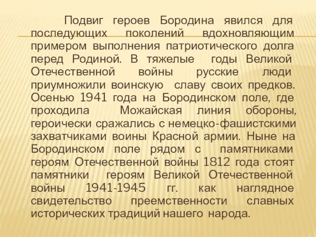 Подвиг героев Бородина явился для последующих поколений вдохновляющим примером выполнения патриотического долга