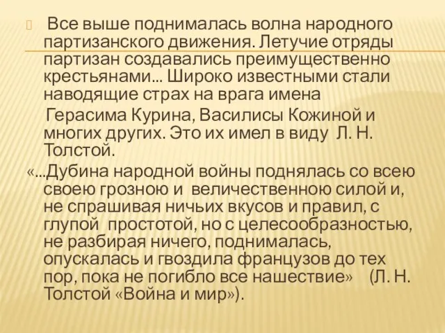 Все выше поднималась волна народного партизанского движения. Летучие отряды партизан создавались преимущественно