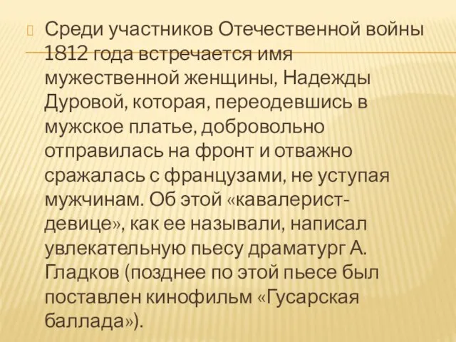 Среди участников Отечественной войны 1812 года встречается имя мужественной женщины, Надежды Дуровой,