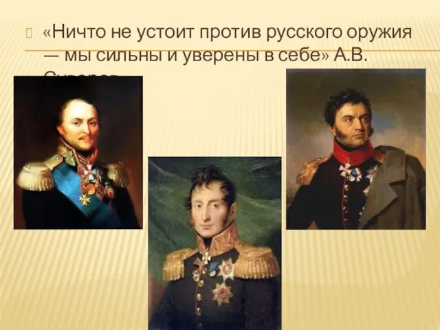 «Ничто не устоит против русского оружия — мы сильны и уверены в себе» А.В. Суворов