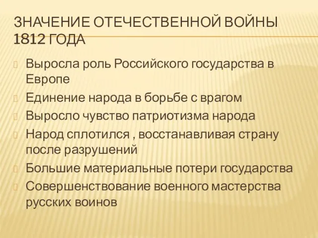 Значение Отечественной войны 1812 года Выросла роль Российского государства в Европе Единение