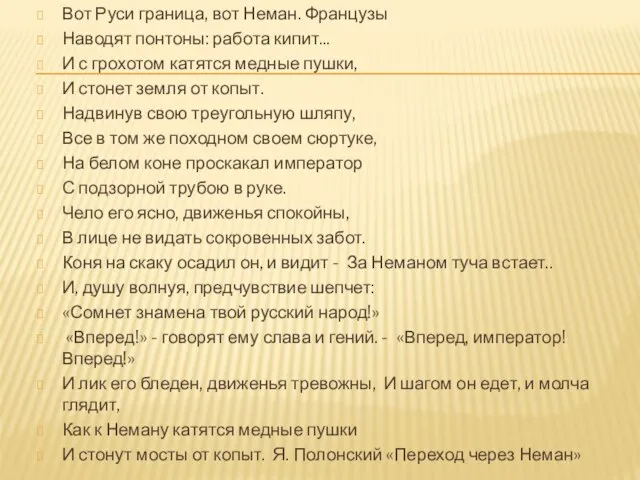 Вот Руси граница, вот Неман. Французы Наводят понтоны: работа кипит... И с