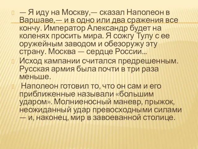 — Я иду на Москву,— сказал Наполеон в Варшаве,— и в одно