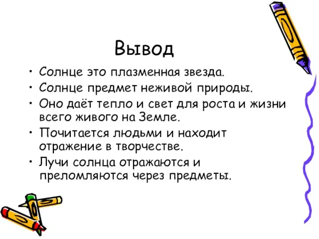 Вывод Солнце это плазменная звезда. Солнце предмет неживой природы. Оно даёт тепло