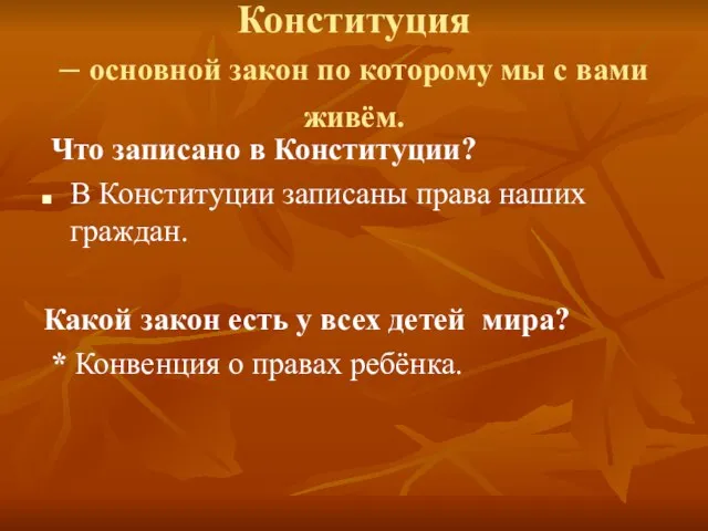 Конституция – основной закон по которому мы с вами живём. Что записано