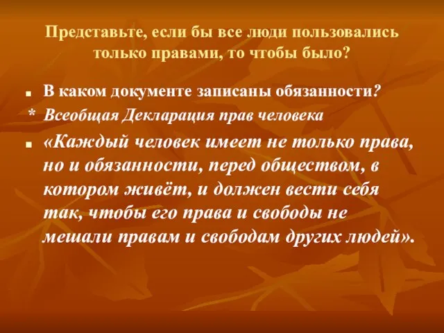 Представьте, если бы все люди пользовались только правами, то чтобы было? В