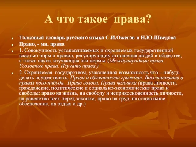 А что такое права? Толковый словарь русского языка С.И.Ожегов и Н.Ю.Шведова Право,