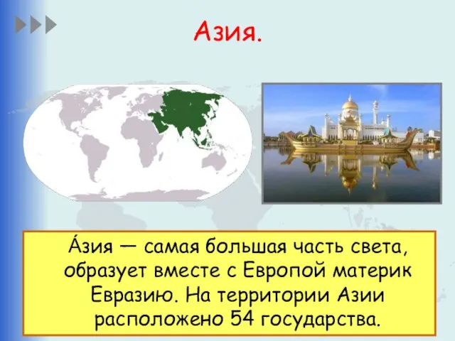 Азия. А́зия — самая большая часть света, образует вместе с Европой материк