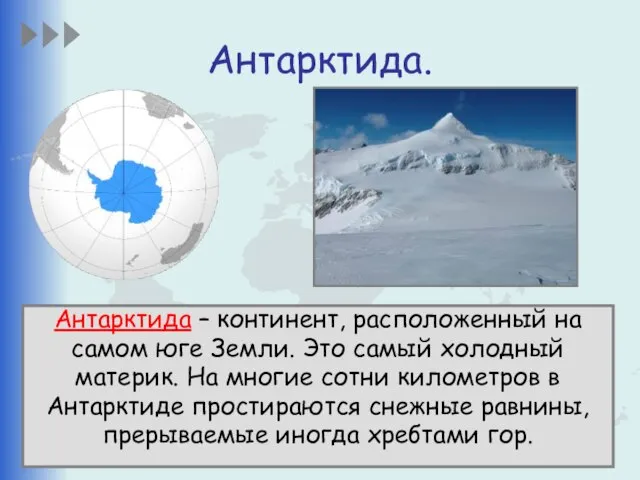 Антарктида. Антарктида – континент, расположенный на самом юге Земли. Это самый холодный