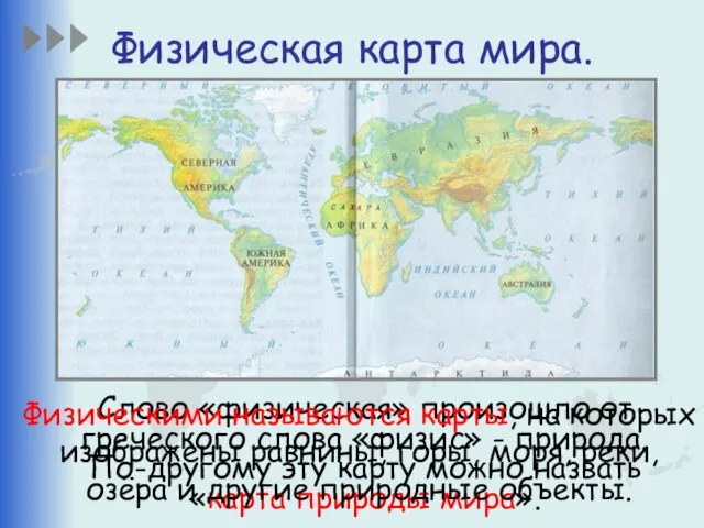 Физическая карта мира. Слово «физическая» произошло от греческого слова «физис» - природа.