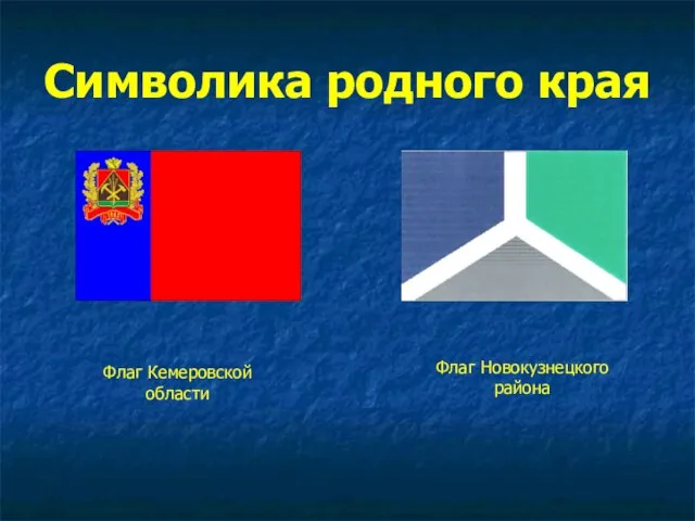Символика родного края Флаг Кемеровской области Флаг Новокузнецкого района