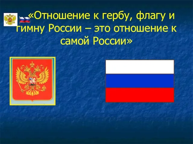 «Отношение к гербу, флагу и гимну России – это отношение к самой России»