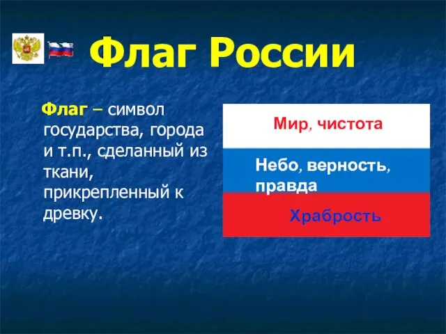 Флаг России Флаг – символ государства, города и т.п., сделанный из ткани,