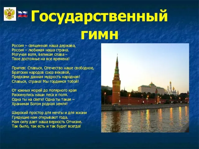 Государственный гимн Россия – священная наша держава, Россия – любимая наша страна.