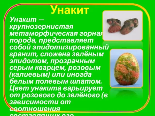 Унакит Унакит — крупнозернистая метаморфическая горная порода, представляет собой эпидотизированный гранит, сложена