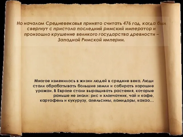 Но началом Средневековья принято считать 476 год, когда был свергнут с пристола