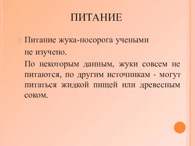 ПИТАНИЕ Питание жука-носорога учеными не изучено. По некоторым данным, жуки совсем не