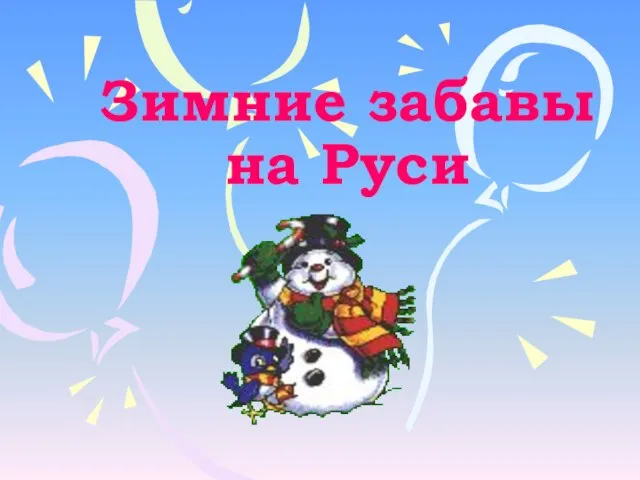Зимние забавы на Руси