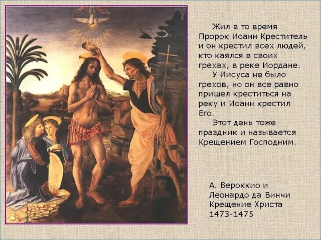 На праздник Крещения русская православная церковь вспоминала, как Иоанн Предтеча крестил Иисуса