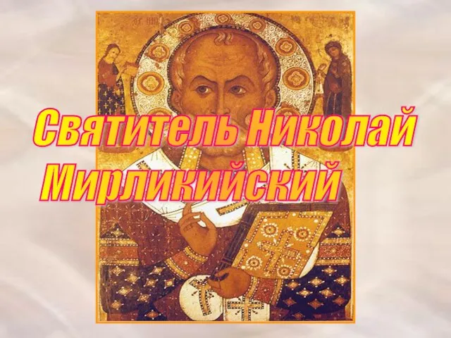 Святитель Николай Мирликийский