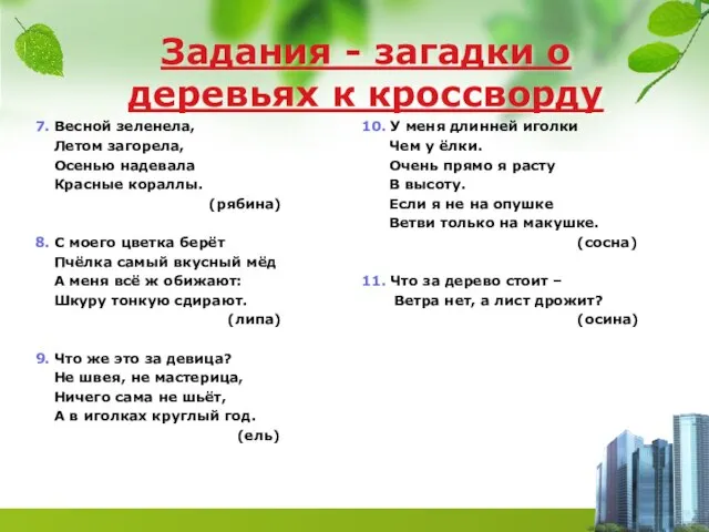 Задания - загадки о деревьях к кроссворду 7. Весной зеленела, Летом загорела,