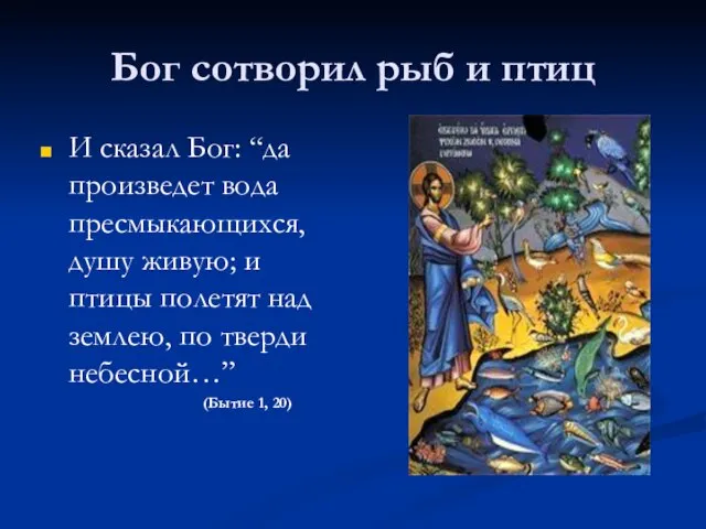 Бог сотворил рыб и птиц И сказал Бог: “да произведет вода пресмыкающихся,