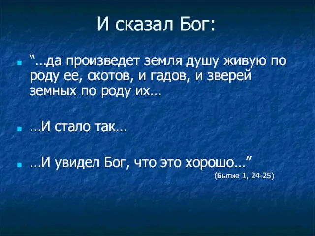 И сказал Бог: “…да произведет земля душу живую по роду ее, скотов,