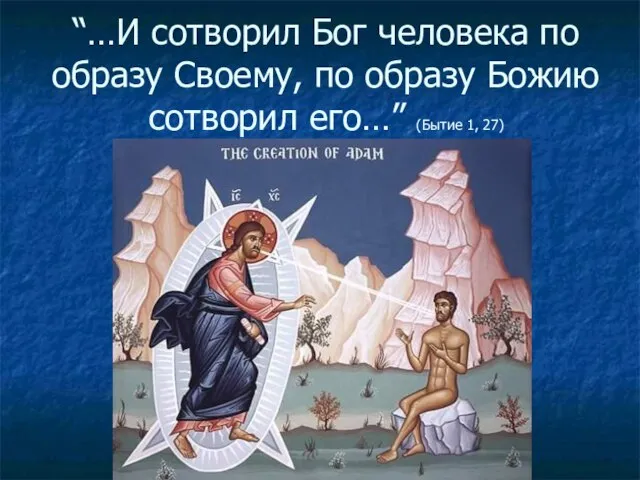 “…И сотворил Бог человека по образу Своему, по образу Божию сотворил его…” (Бытие 1, 27)