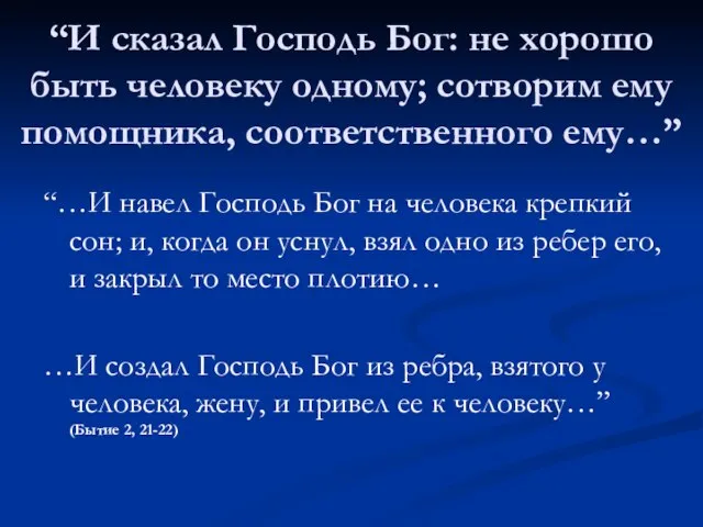 “И сказал Господь Бог: не хорошо быть человеку одному; сотворим ему помощника,