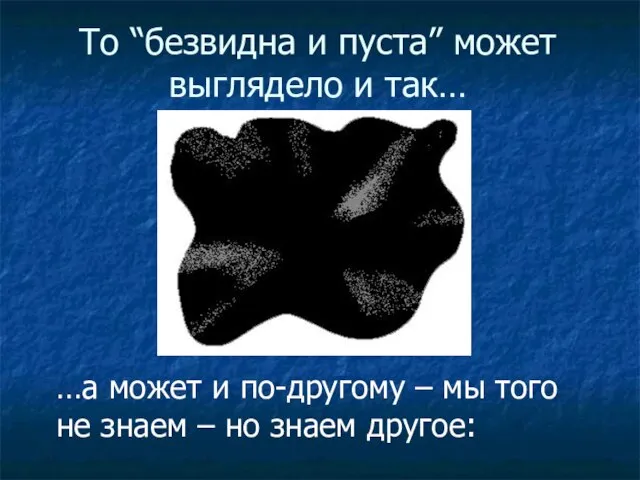 То “безвидна и пуста” может выглядело и так… …а может и по-другому