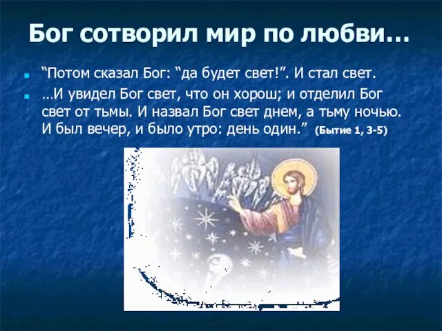 Бог сотворил мир по любви… “Потом сказал Бог: “да будет свет!”. И