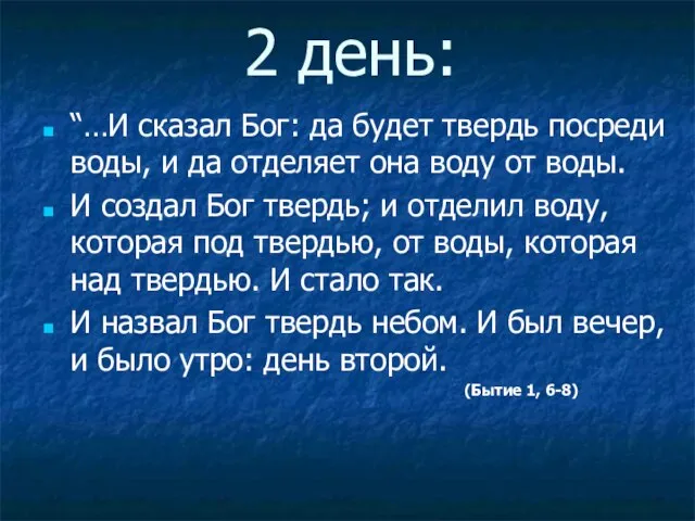 “…И сказал Бог: да будет твердь посреди воды, и да отделяет она