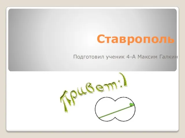 Презентация на тему Ставрополь