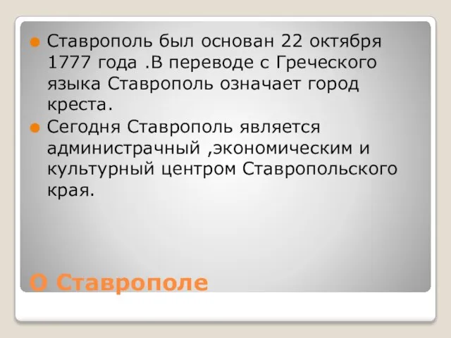 О Ставрополе Ставрополь был основан 22 октября 1777 года .В переводе с