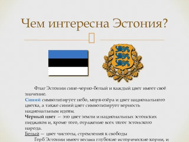 Чем интересна Эстония? Флаг Эстонии сине-черно-белый и каждый цвет имеет своё значение.