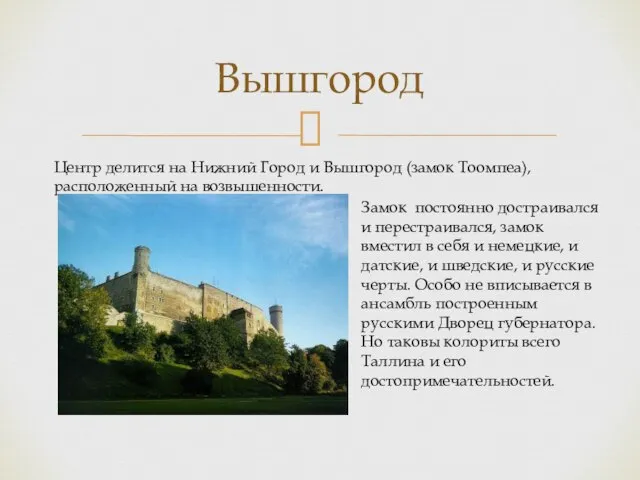 Вышгород Центр делится на Нижний Город и Вышгород (замок Тоомпеа), расположенный на