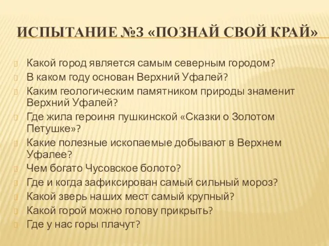 Испытание №3 «Познай свой край» Какой город является самым северным городом? В