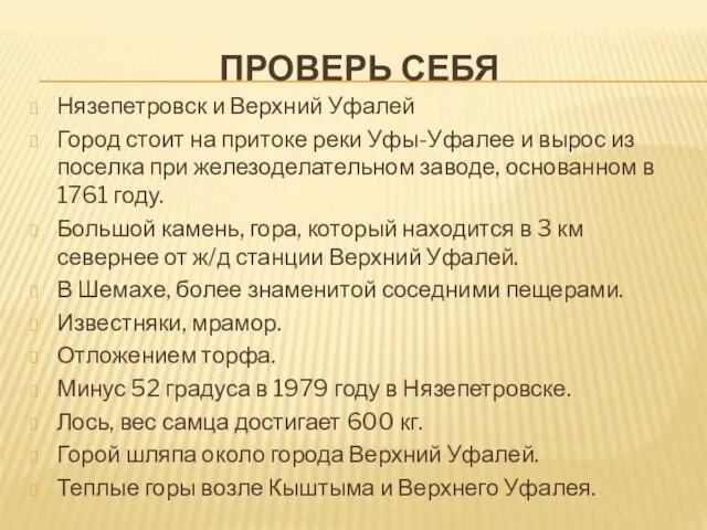 Проверь себя Нязепетровск и Верхний Уфалей Город стоит на притоке реки Уфы-Уфалее