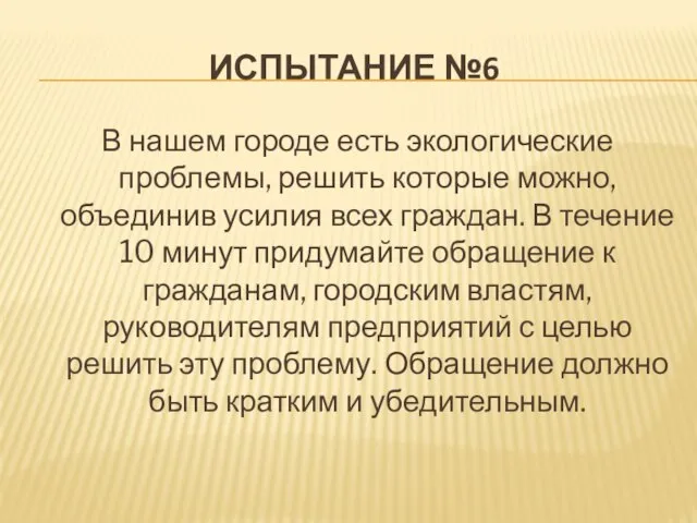 Испытание №6 В нашем городе есть экологические проблемы, решить которые можно, объединив