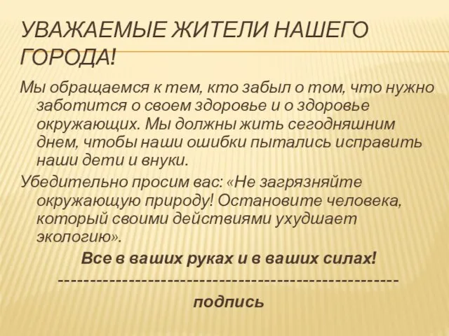 Уважаемые жители нашего города! Мы обращаемся к тем, кто забыл о том,