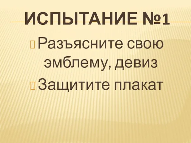 Испытание №1 Разъясните свою эмблему, девиз Защитите плакат